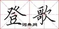 田英章登歌楷书怎么写