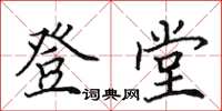 田英章登堂楷书怎么写