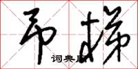 刘少英吊梯草书怎么写
