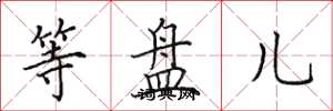 田英章等盘儿楷书怎么写
