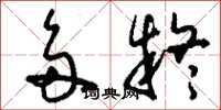 刘少英多疑草书怎么写