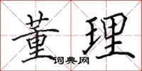 田英章董理楷书怎么写
