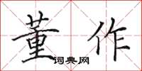 田英章董作楷书怎么写