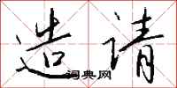 钱沛云造请行书怎么写