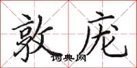 田英章敦庞楷书怎么写