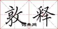 田英章敦释楷书怎么写