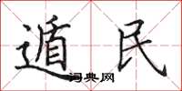 田英章遁民楷书怎么写