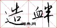 钱沛云造衅行书怎么写
