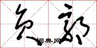 刘少英负郭草书怎么写