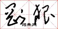 刘少英刚狠草书怎么写