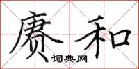 田英章赓和楷书怎么写