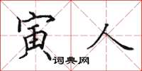 田英章寅人楷书怎么写