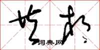 刘少英共相草书怎么写