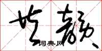 刘少英共韵草书怎么写