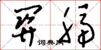 刘少英关膈草书怎么写