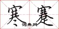 田英章寒蹇楷书怎么写