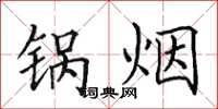 田英章锅烟楷书怎么写
