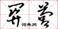刘少英关营草书怎么写