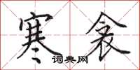 田英章寒衾楷书怎么写