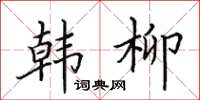 田英章韩柳楷书怎么写