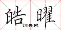田英章皓曜楷书怎么写
