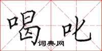 田英章喝叱楷书怎么写