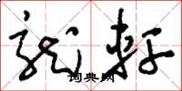 刘少英龙轩草书怎么写