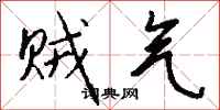 钱沛云贼气行书怎么写