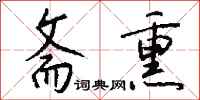 钱沛云斋熏行书怎么写