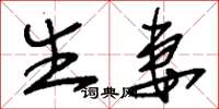 刘少英生妻草书怎么写