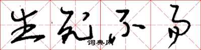 刘少英生死不易草书怎么写