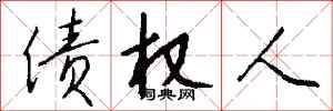 钱沛云债权人行书怎么写
