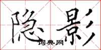 田英章隐影楷书怎么写