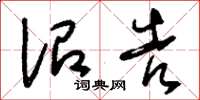 刘少英诏告草书怎么写