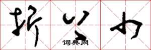 刘少英折上巾草书怎么写