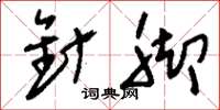 刘少英针脚草书怎么写