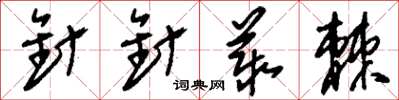 刘少英针针丛棘草书怎么写