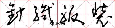 刘少英针织服装草书怎么写