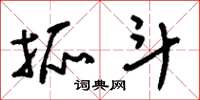 刘少英抓斗草书怎么写