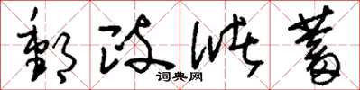 刘少英邮政储蓄草书怎么写