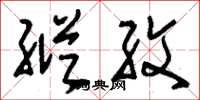 刘少英纵纹草书怎么写