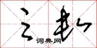 刘少英足数草书怎么写
