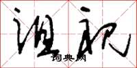 刘少英诅祝草书怎么写