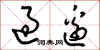 刘少英过边草书怎么写