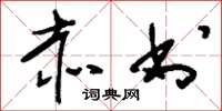 刘少英赤书草书怎么写