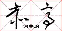 刘少英赤亭草书怎么写