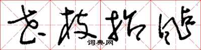 刘少英花枝招飐草书怎么写