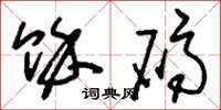 刘少英余码草书怎么写