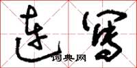 刘少英连写草书怎么写