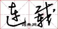 刘少英连载草书怎么写
